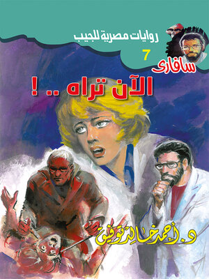 cover image of الآن تراه